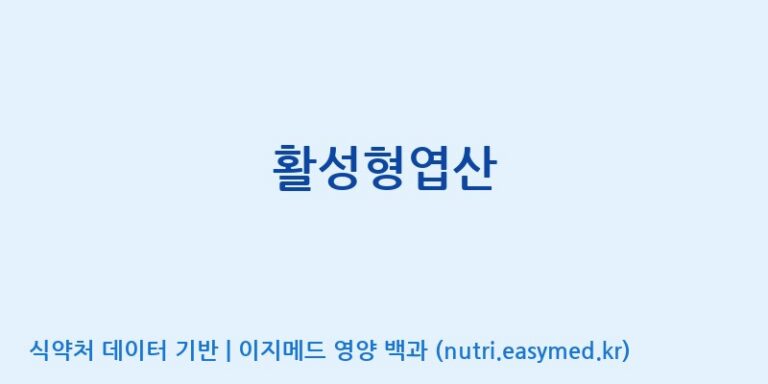 [주식회사 코스팜] 활성형엽산 효능, 성분 및 부작용 주의사항 완벽 정리