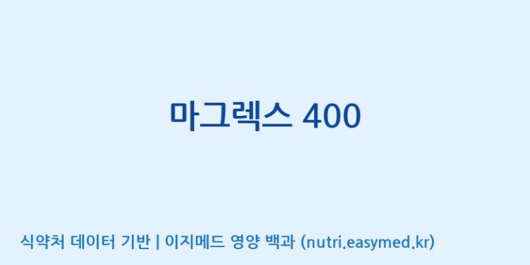 [주식회사 코스팜] 마그렉스 400 효능, 성분 및 부작용 주의사항 완벽 정리