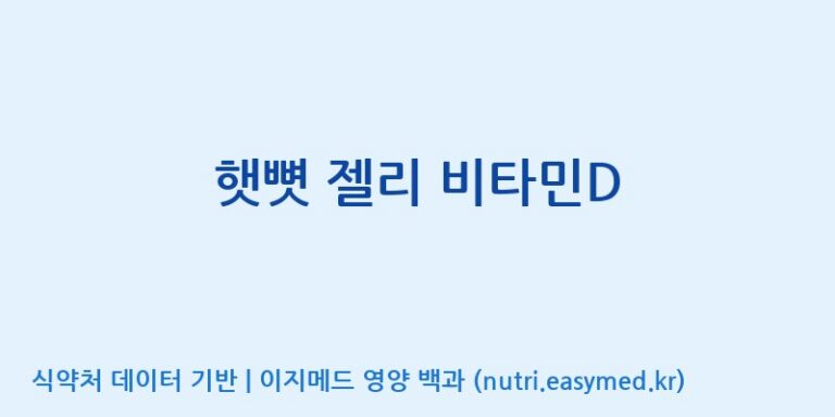 [(주)서흥 오송2공장] 햇뼛 젤리 비타민D 효능, 성분 및 부작용 주의사항 완벽 정리
