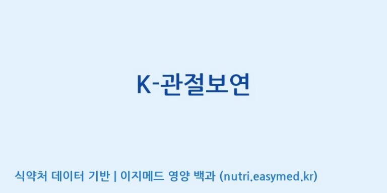 [(주)팜투팜2공장] K-관절보연 효능, 성분 및 부작용 주의사항 완벽 정리
