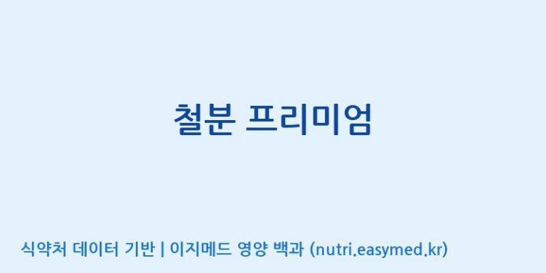 [(주)서흥헬스케어 2공장] 철분 프리미엄 효능, 성분 및 부작용 주의사항 완벽 정리