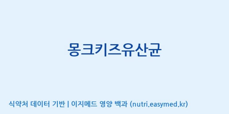[(주)메디오젠 충주공장] 몽크키즈유산균 효능, 성분 및 부작용 주의사항 완벽 정리