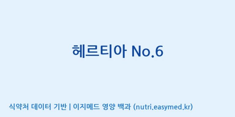 [(주)메디오젠 충주공장] 헤르티아 No.6 효능, 성분 및 부작용 주의사항 완벽 정리