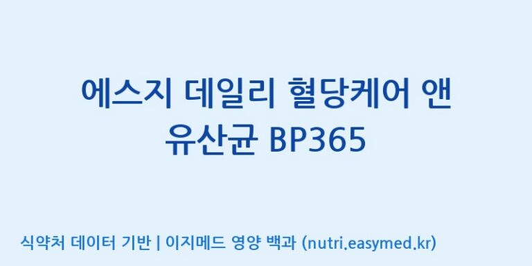 [(주)메디오젠 충주공장] 에스지 데일리 혈당케어 앤 유산균 BP365 효능, 성분 및 부작용 주의사항 완벽 정리