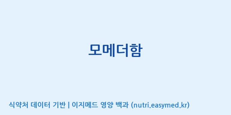 [(주)휴비스트제약] 모메더함 효능, 성분 및 부작용 주의사항 완벽 정리