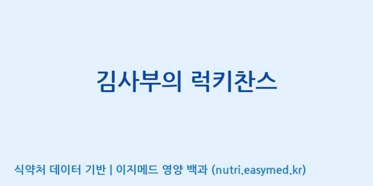[주식회사  에이치엔웨이] 김사부의 럭키찬스 효능, 성분 및 부작용 주의사항 완벽 정리