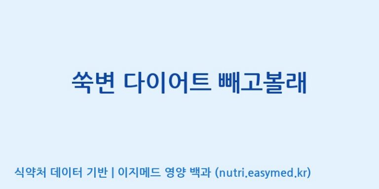 [맥널티바이오(주)] 쑥변 다이어트 빼고볼래 효능, 성분 및 부작용 주의사항 완벽 정리