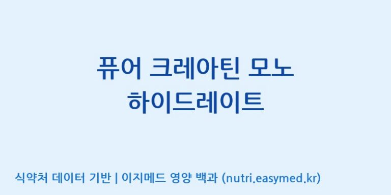 [맥널티바이오(주)] 퓨어 크레아틴 모노 하이드레이트 효능, 성분 및 부작용 주의사항 완벽 정리