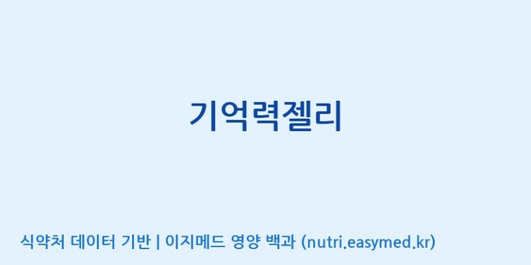 [주식회사 네추럴웨이 포천 제2공장] 기억력젤리 효능, 성분 및 부작용 주의사항 완벽 정리