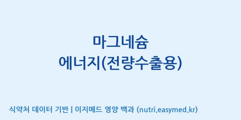 [주식회사 네추럴웨이 포천 제2공장] 마그네슘 에너지(전량수출용) 효능, 성분 및 부작용 주의사항 완벽 정리
