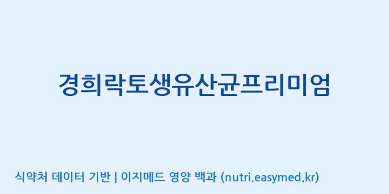 [(주)세종바이오팜] 경희락토생유산균프리미엄 효능, 성분 및 부작용 주의사항 완벽 정리