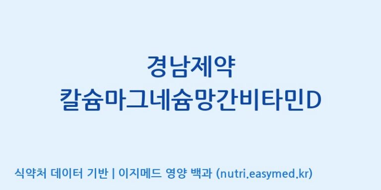 [(주)세종바이오팜] 경남제약 칼슘마그네슘망간비타민D 효능, 성분 및 부작용 주의사항 완벽 정리