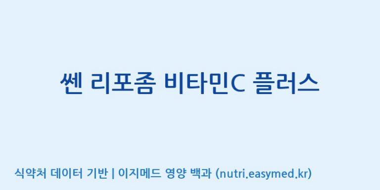 [(주)세종바이오팜] 쎈 리포좀 비타민C 플러스 효능, 성분 및 부작용 주의사항 완벽 정리