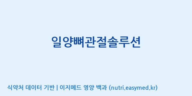 [(주)세종바이오팜] 일양뼈관절솔루션 효능, 성분 및 부작용 주의사항 완벽 정리