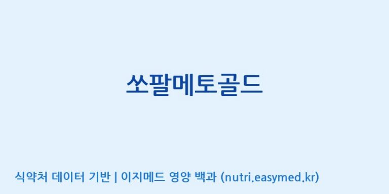 [(주)세종바이오팜] 쏘팔메토골드 효능, 성분 및 부작용 주의사항 완벽 정리