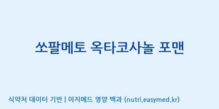 [우리바이오(주)] 쏘팔메토 옥타코사놀 포맨 효능, 성분 및 부작용 주의사항 완벽 정리