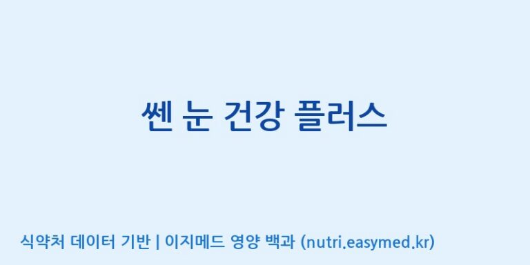 [우리바이오(주)] 쎈 눈 건강 플러스 효능, 성분 및 부작용 주의사항 완벽 정리