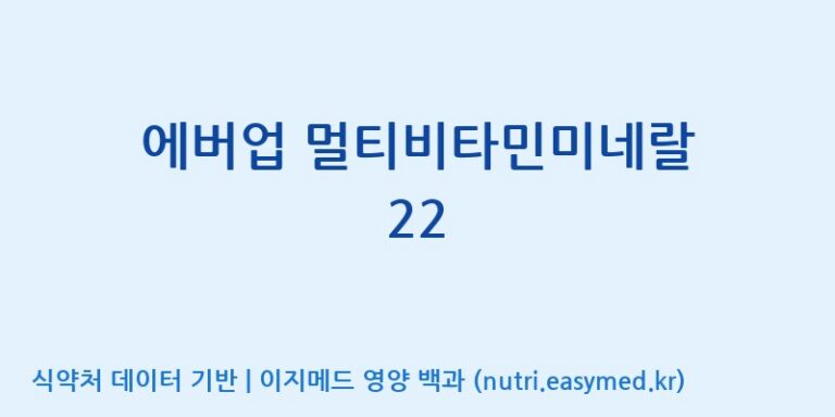 [우리바이오(주)] 에버업 멀티비타민미네랄 22 효능, 성분 및 부작용 주의사항 완벽 정리