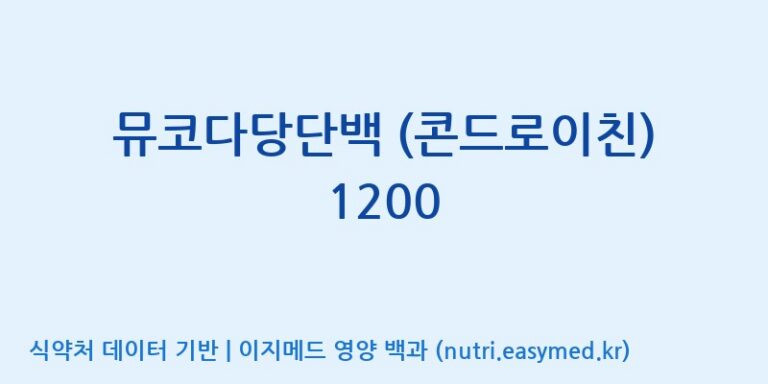 [우리바이오(주)] 뮤코다당단백 (콘드로이친) 1200 효능, 성분 및 부작용 주의사항 완벽 정리