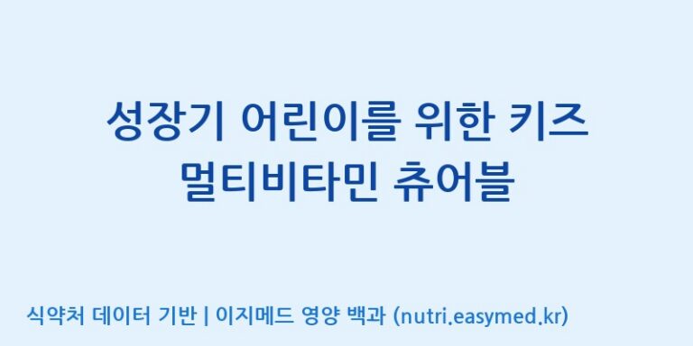 [우리바이오(주)] 성장기 어린이를 위한 키즈 멀티비타민 츄어블 효능, 성분 및 부작용 주의사항 완벽 정리