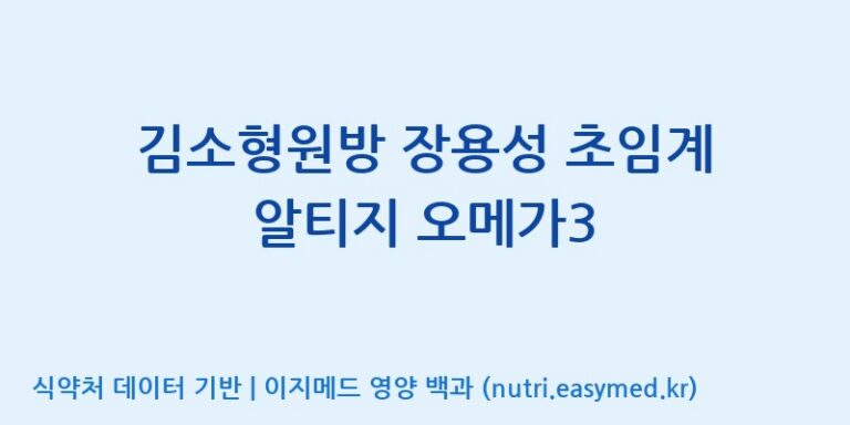[우리바이오(주)] 김소형원방 장용성 초임계 알티지 오메가3 효능, 성분 및 부작용 주의사항 완벽 정리
