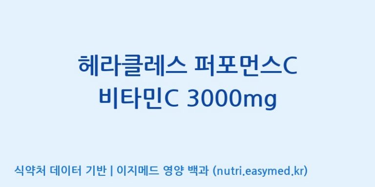 [우리바이오(주)] 헤라클레스 퍼포먼스C 비타민C 3000mg 효능, 성분 및 부작용 주의사항 완벽 정리