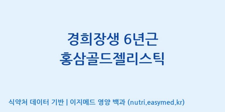 [주식회사케이지이] 경희장생 6년근 홍삼골드젤리스틱 효능, 성분 및 부작용 주의사항 완벽 정리