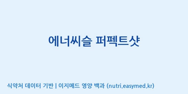 [주식회사케이지이] 에너씨슬 퍼펙트샷 효능, 성분 및 부작용 주의사항 완벽 정리