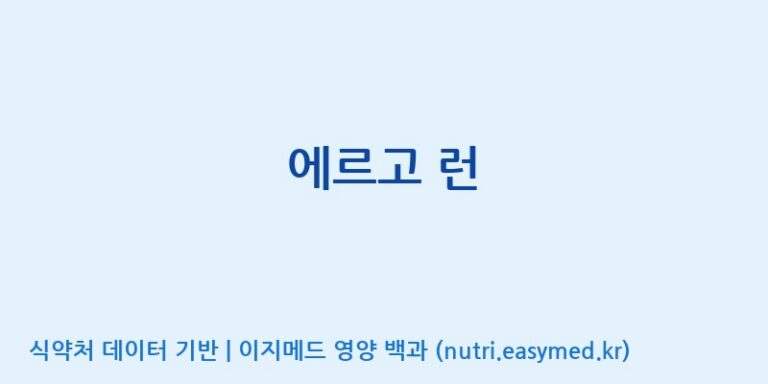 [주식회사케이지이] 에르고 런 효능, 성분 및 부작용 주의사항 완벽 정리