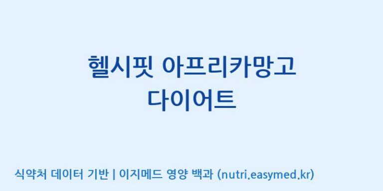 [주식회사 프롬바이오 익산공장] 헬시핏 아프리카망고 다이어트 효능, 성분 및 부작용 주의사항 완벽 정리