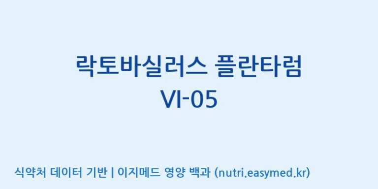 [(주)바이텍 익산지점] 락토바실러스 플란타럼 VI-05 효능, 성분 및 부작용 주의사항 완벽 정리