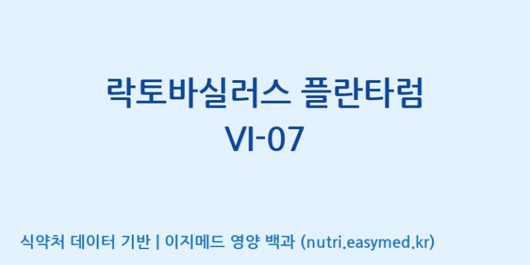 [(주)바이텍 익산지점] 락토바실러스 플란타럼 VI-07 효능, 성분 및 부작용 주의사항 완벽 정리