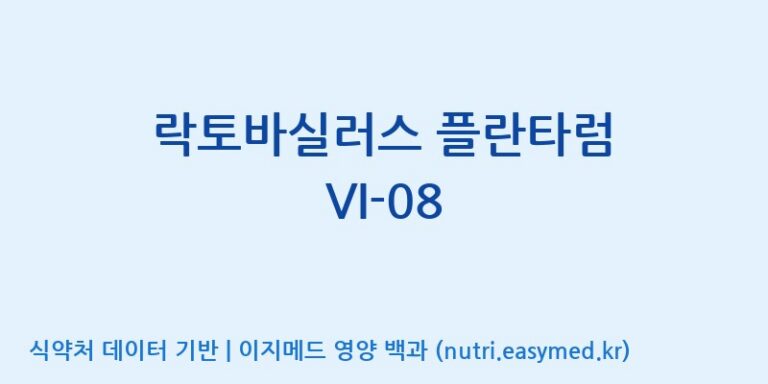 [(주)바이텍 익산지점] 락토바실러스 플란타럼 VI-08 효능, 성분 및 부작용 주의사항 완벽 정리
