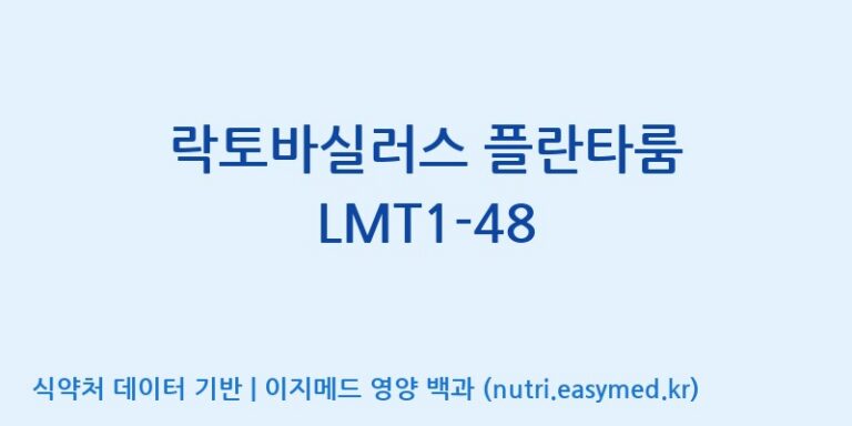 [(주)바이텍 익산지점] 락토바실러스 플란타룸 LMT1-48 효능, 성분 및 부작용 주의사항 완벽 정리