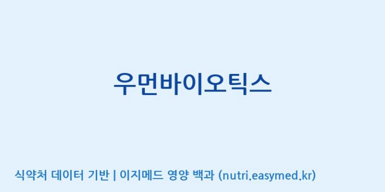 [(주)바이텍 익산지점] 우먼바이오틱스 효능, 성분 및 부작용 주의사항 완벽 정리