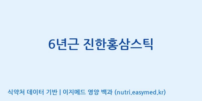 [(주)휴온스엔] 6년근 진한홍삼스틱 효능, 성분 및 부작용 주의사항 완벽 정리