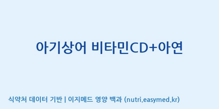 [주식회사 내츄럴엔] 아기상어 비타민CD+아연 효능, 성분 및 부작용 주의사항 완벽 정리