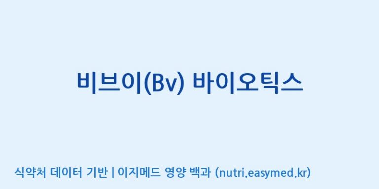 [주식회사 내츄럴엔] 비브이(Bv) 바이오틱스 효능, 성분 및 부작용 주의사항 완벽 정리
