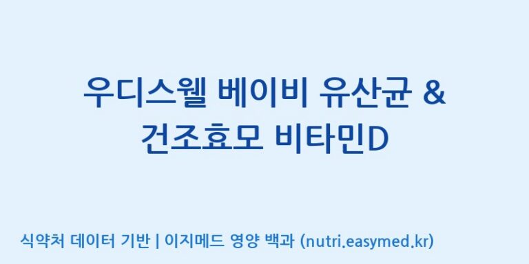 [주식회사 내츄럴엔] 우디스웰 베이비 유산균 & 건조효모 비타민D 효능, 성분 및 부작용 주의사항 완벽 정리
