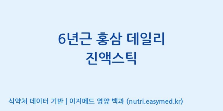 [엔에이치씨바이오텍 주식회사] 6년근 홍삼 데일리 진액스틱 효능, 성분 및 부작용 주의사항 완벽 정리