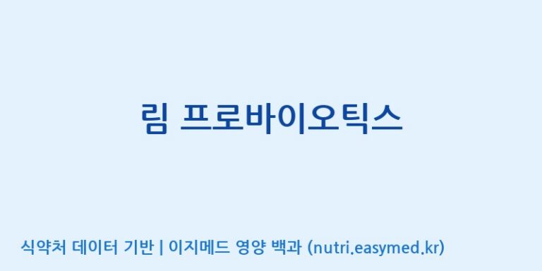 [주식회사 상상바이오] 림 프로바이오틱스 효능, 성분 및 부작용 주의사항 완벽 정리