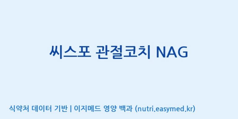 [주식회사 상상바이오] 씨스포 관절코치 NAG 효능, 성분 및 부작용 주의사항 완벽 정리