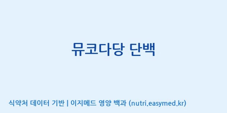 [주식회사 상상바이오] 뮤코다당 단백 효능, 성분 및 부작용 주의사항 완벽 정리
