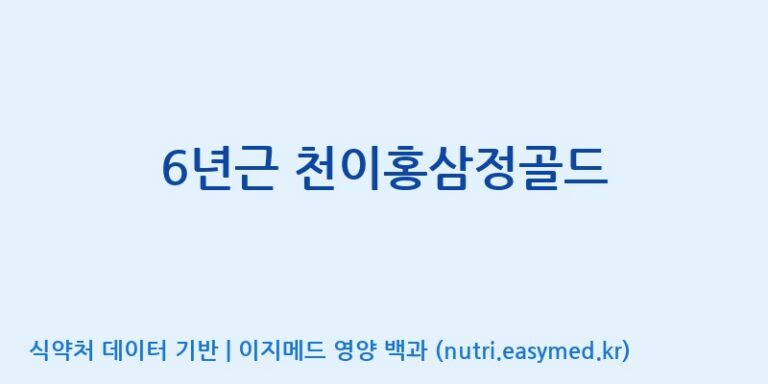 [천이고려홍삼EG(이지)] 6년근 천이홍삼정골드 효능, 성분 및 부작용 주의사항 완벽 정리