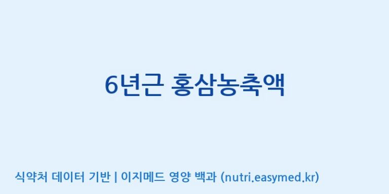 [천이고려홍삼EG(이지)] 6년근 홍삼농축액 효능, 성분 및 부작용 주의사항 완벽 정리