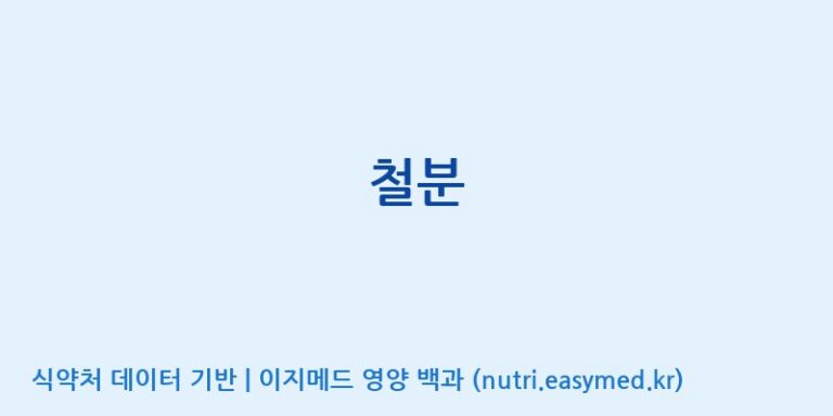 [(주)한국코스모] 철분 효능, 성분 및 부작용 주의사항 완벽 정리