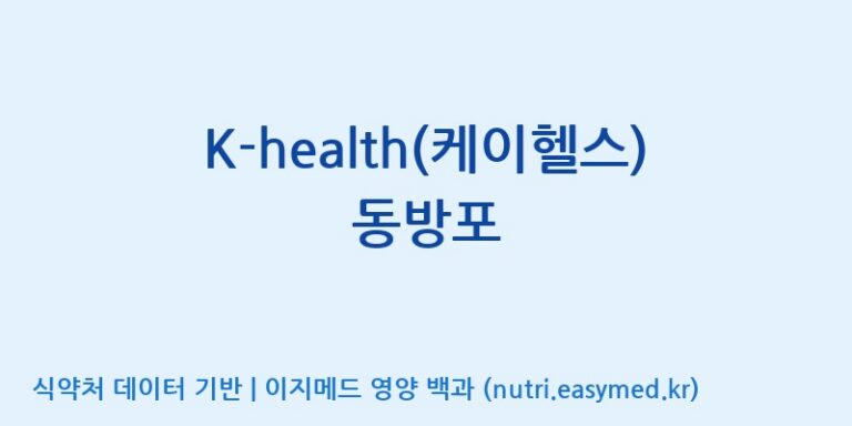 [농업회사법인(주)글로벌금산진생] K-health(케이헬스) 동방포 효능, 성분 및 부작용 주의사항 완벽 정리