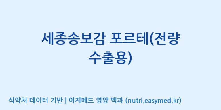[주식회사 네이처팩토리] 세종송보감 포르테(전량 수출용) 효능, 성분 및 부작용 주의사항 완벽 정리