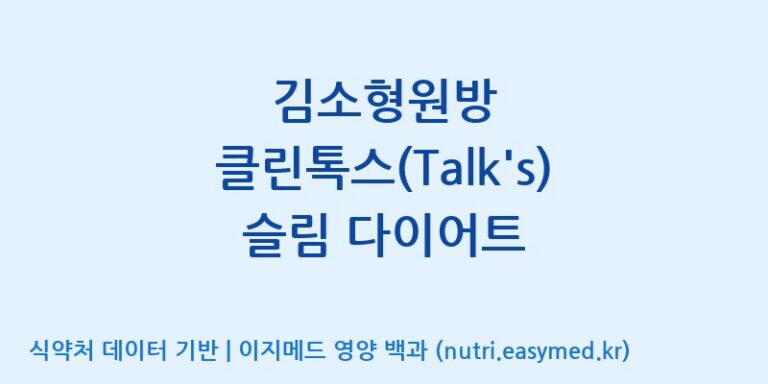 [엔에이치바이오] 김소형원방 클린톡스(Talk’s) 슬림 다이어트 효능, 성분 및 부작용 주의사항 완벽 정리