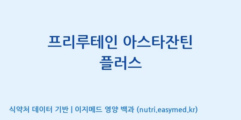 [(주)한미양행 선유공장] 프리루테인 아스타잔틴 플러스 효능, 성분 및 부작용 주의사항 완벽 정리